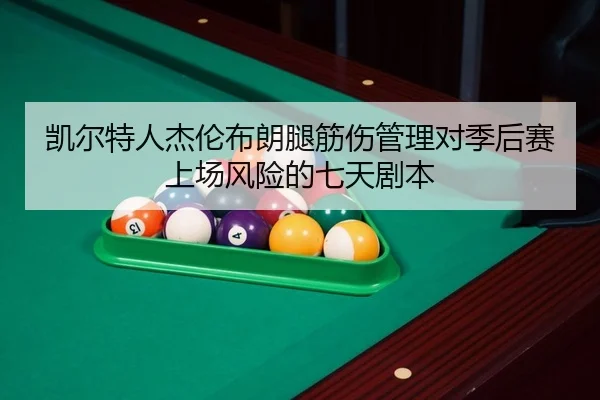 凯尔特人杰伦布朗腿筋伤管理对季后赛上场风险的七天剧本