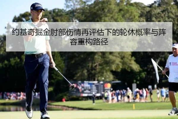 约基奇掘金肘部伤情再评估下的轮休概率与阵容重构路径