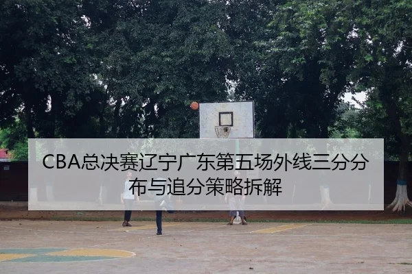 zong-jue-sai-liao-ning-guang-dong-di-wu-chang-wai-xian-san-fen-fen-bu-yu-zhui-fen-ce-lve-chai-jie-2-890.jpg