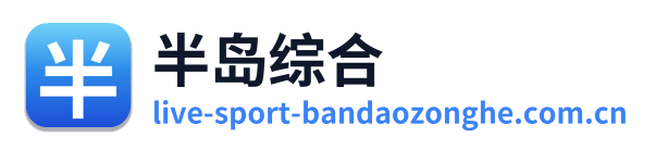 半岛综合